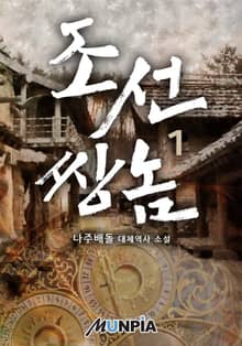 조선 쌍놈