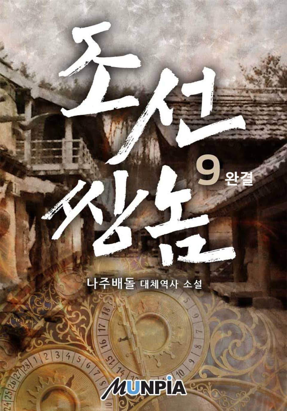 조선 쌍놈 9권 (완결)