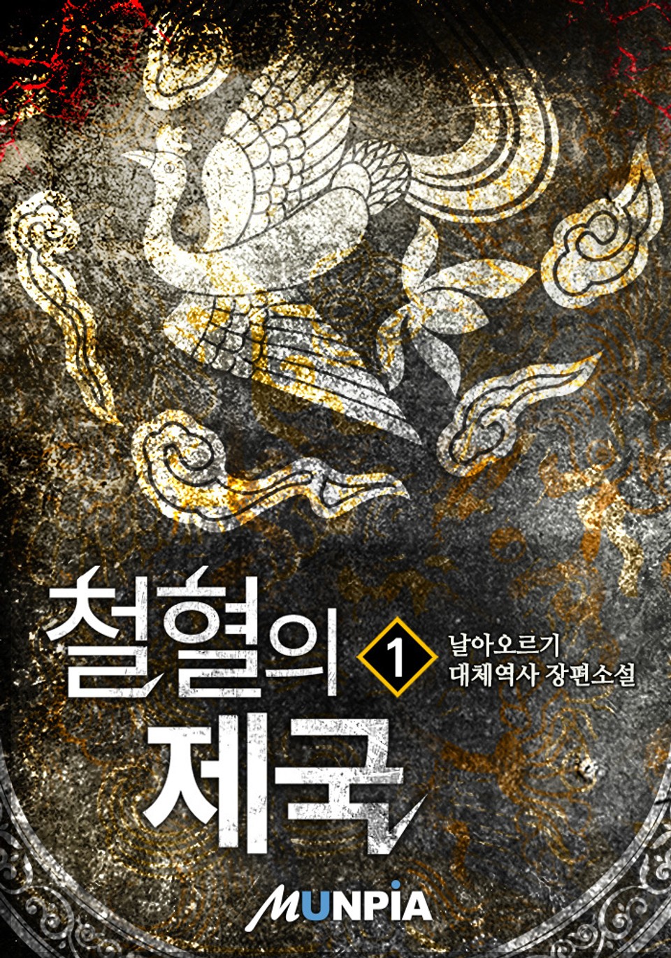 철혈의 제국 1권