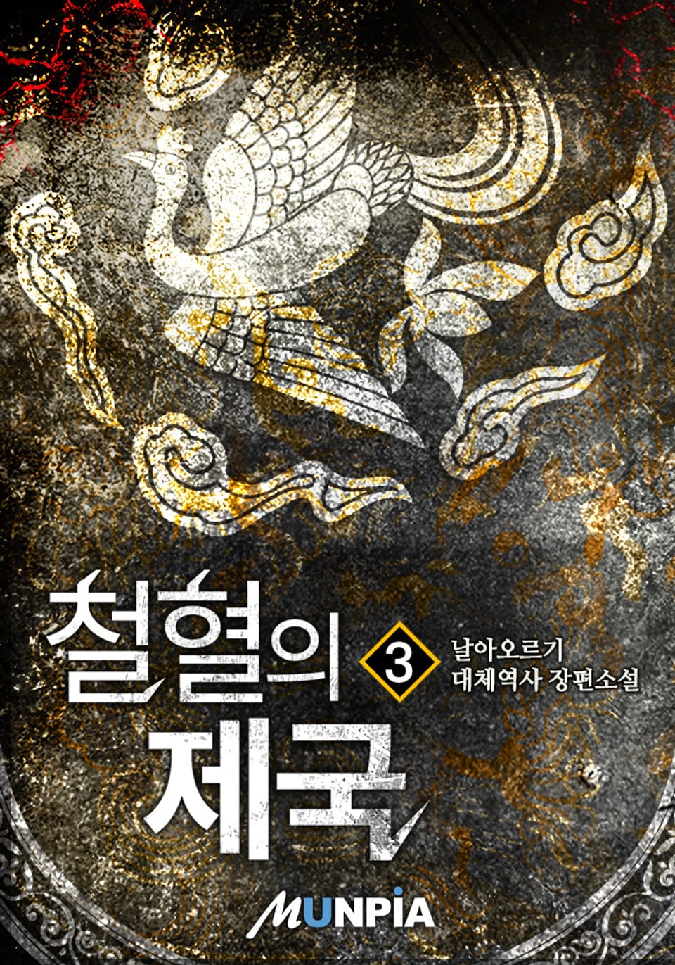 철혈의 제국 3권