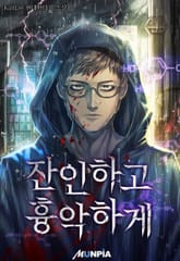 잔인하고 흉악하게 표지 이미지