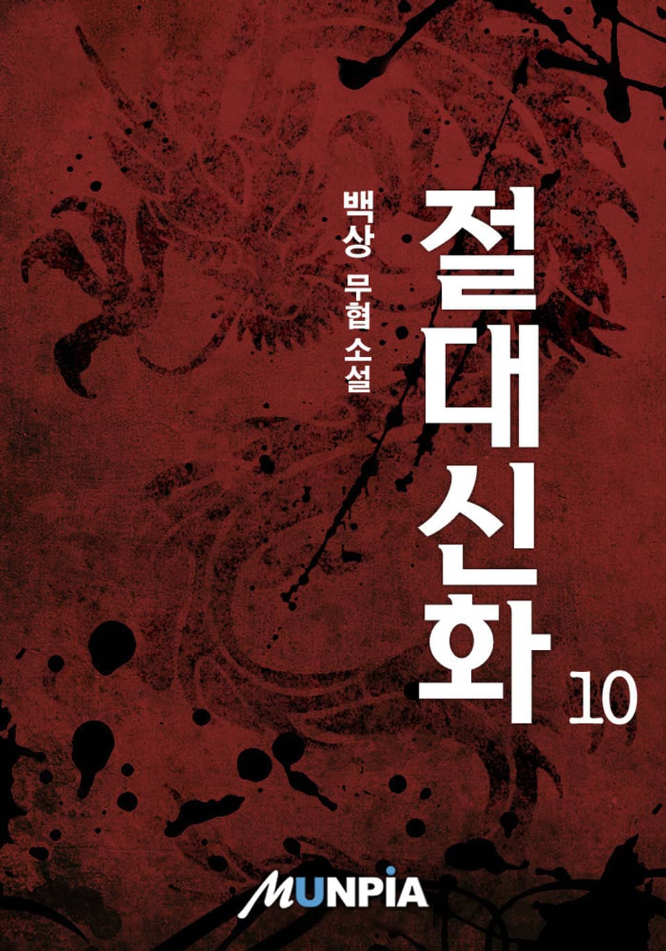 절대신화(絶對神話) 10권