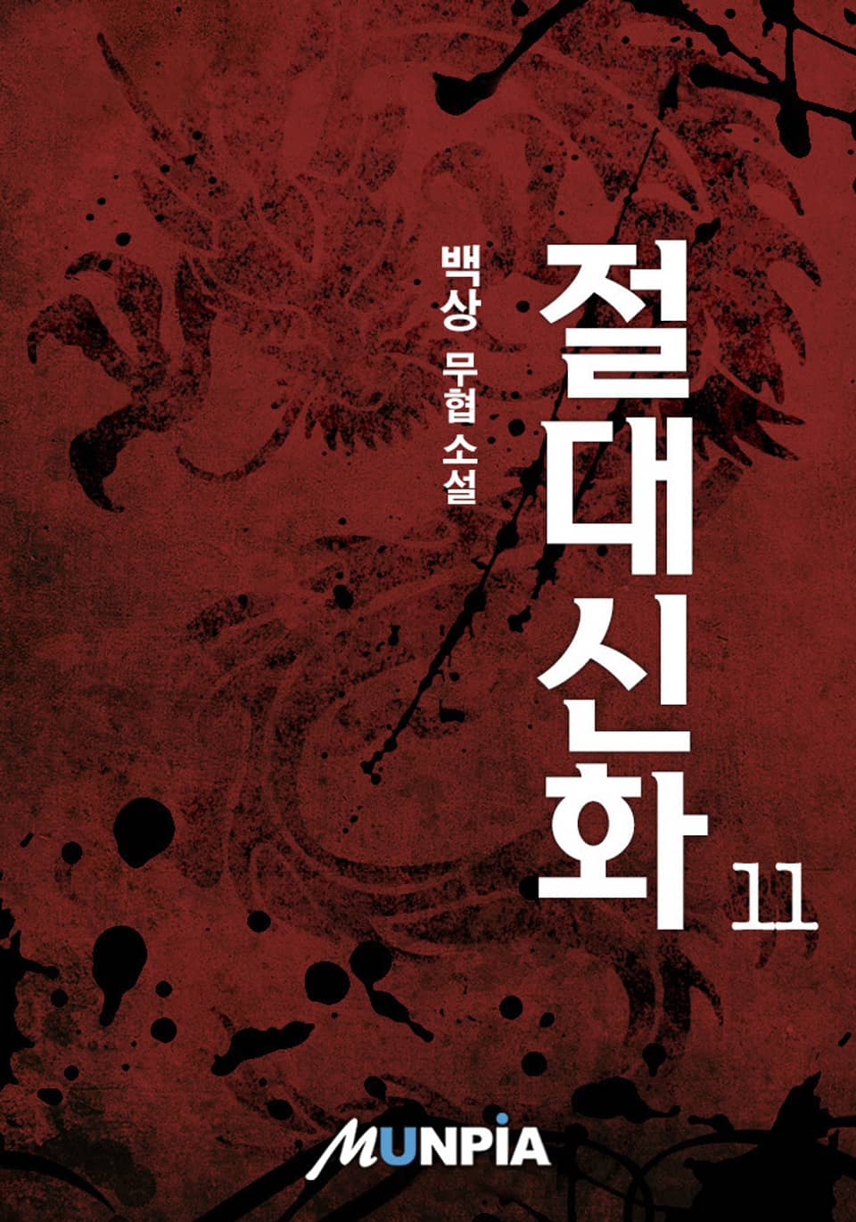 절대신화(絶對神話) 11권