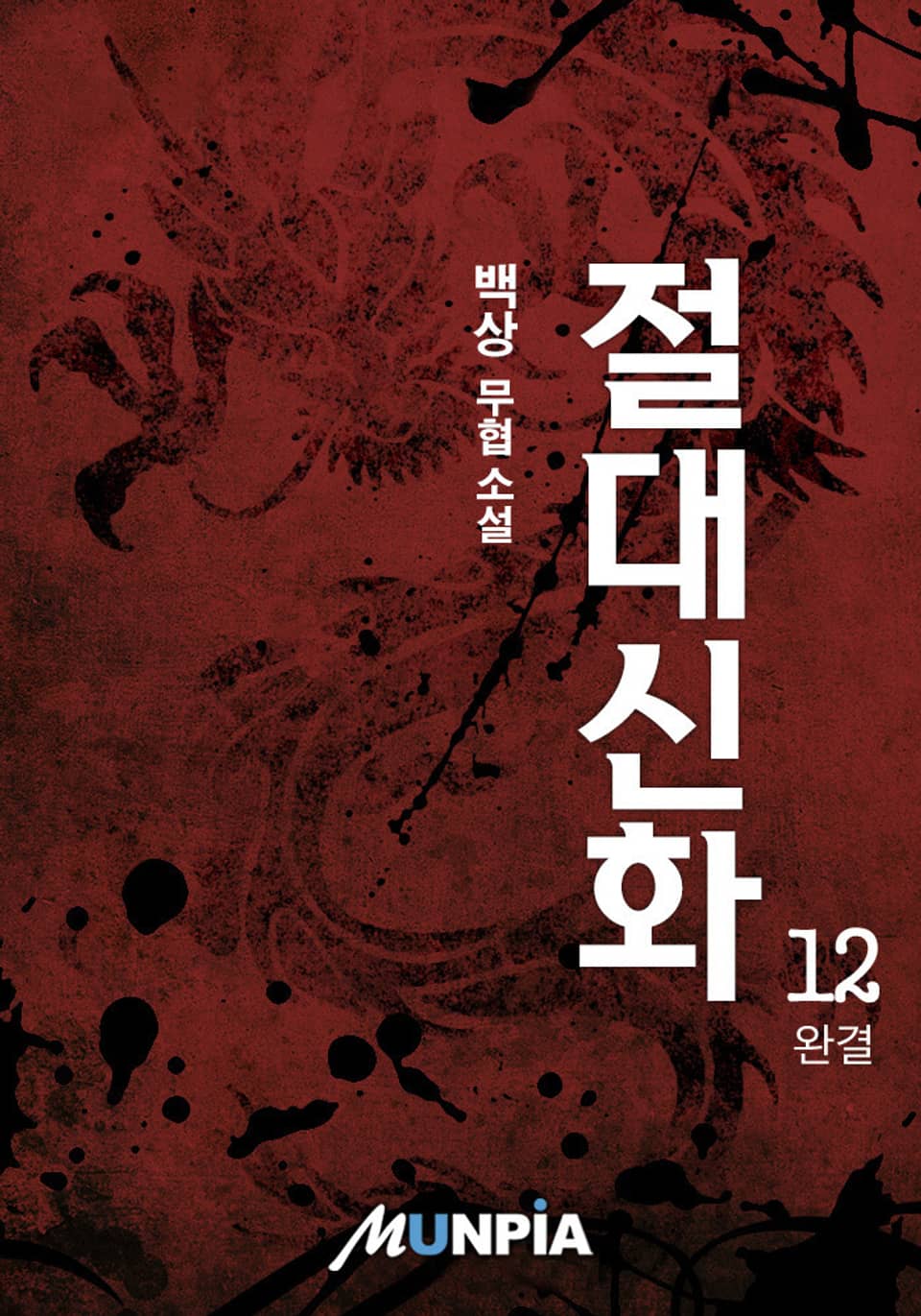 절대신화(絶對神話) 12권 (완결)