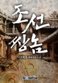 조선 쌍놈 228화 (완결)