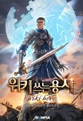 위키 쓰는 용사 5화
