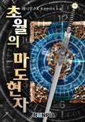 초월의 마도현자 11화