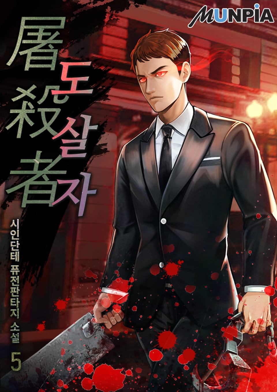 도살자(屠殺者) 5권