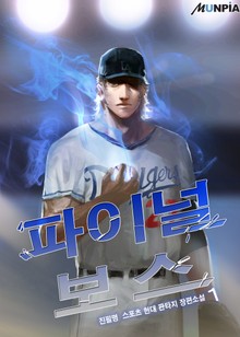 파이널 보스