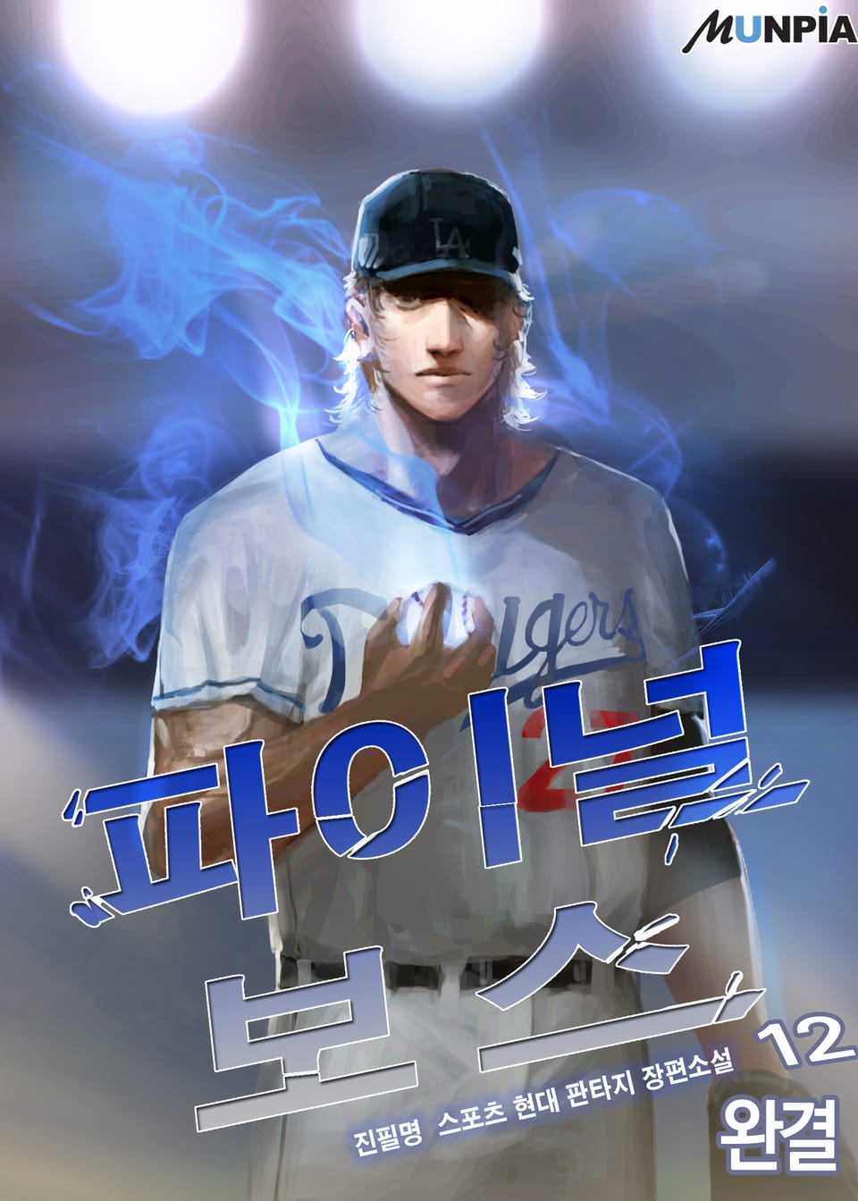 파이널 보스 12권 (완결)