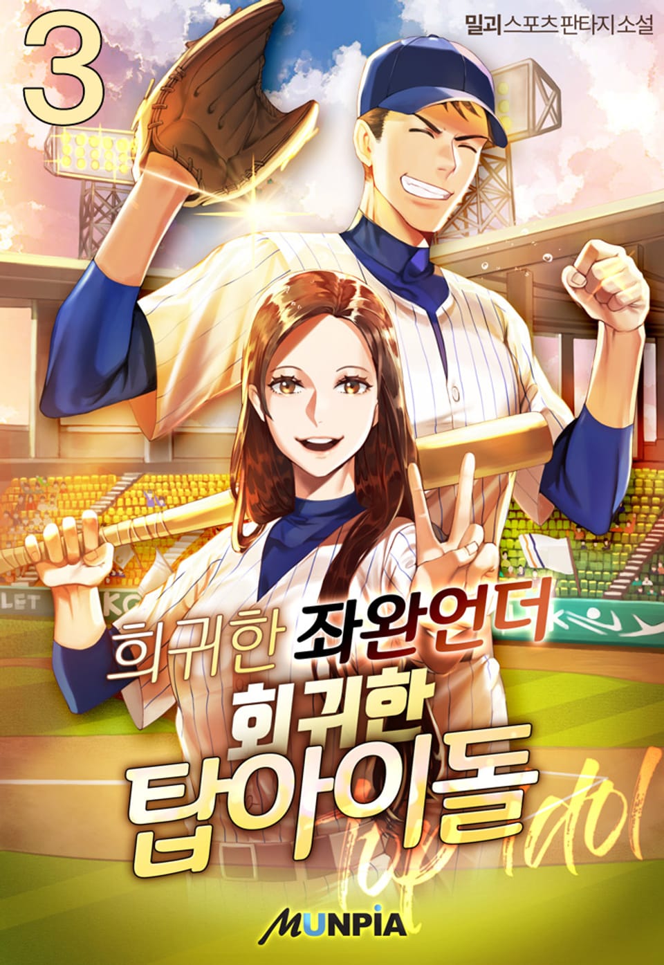 희귀한 좌완언더, 회귀한 탑아이돌 3권