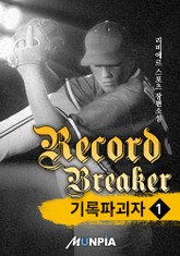 기록 파괴자(Record Breaker) 표지 이미지