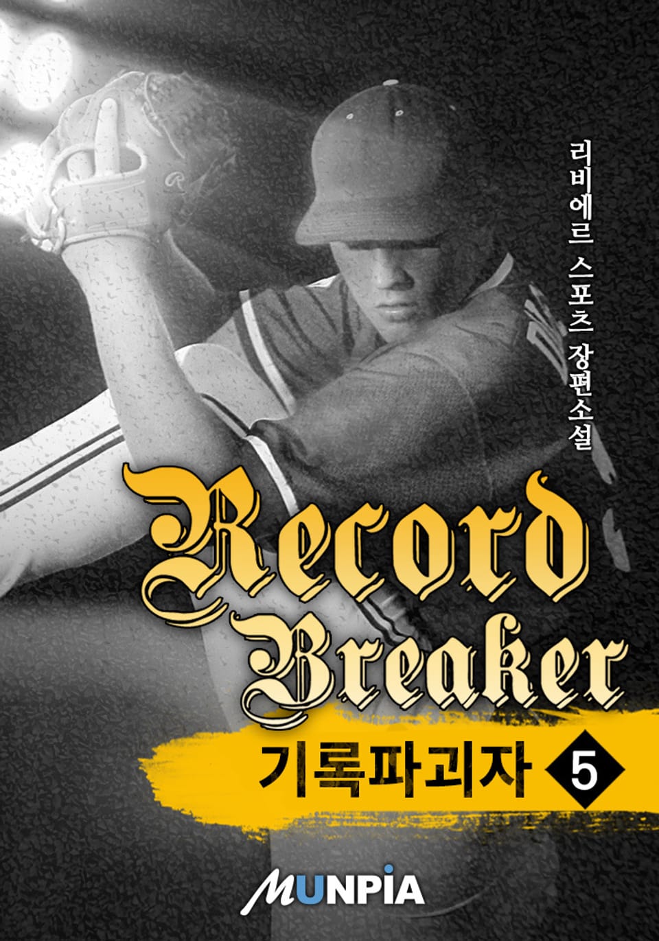 기록 파괴자(Record Breaker) 5권