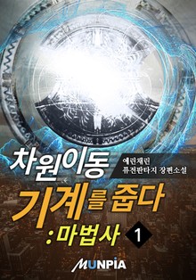 차원이동기계를 줍다:마법사