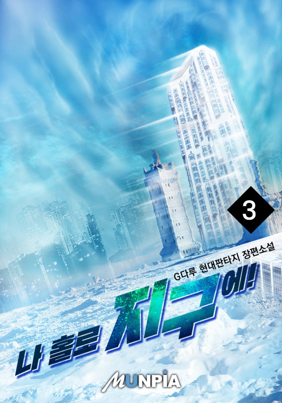 나 홀로 지구에! 3권