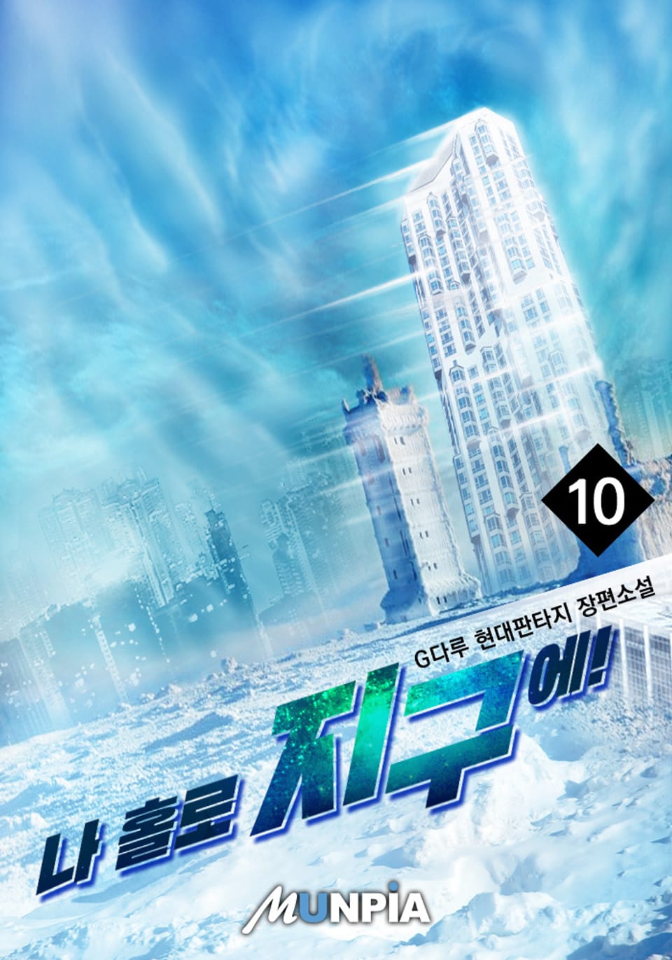 나 홀로 지구에! 10권