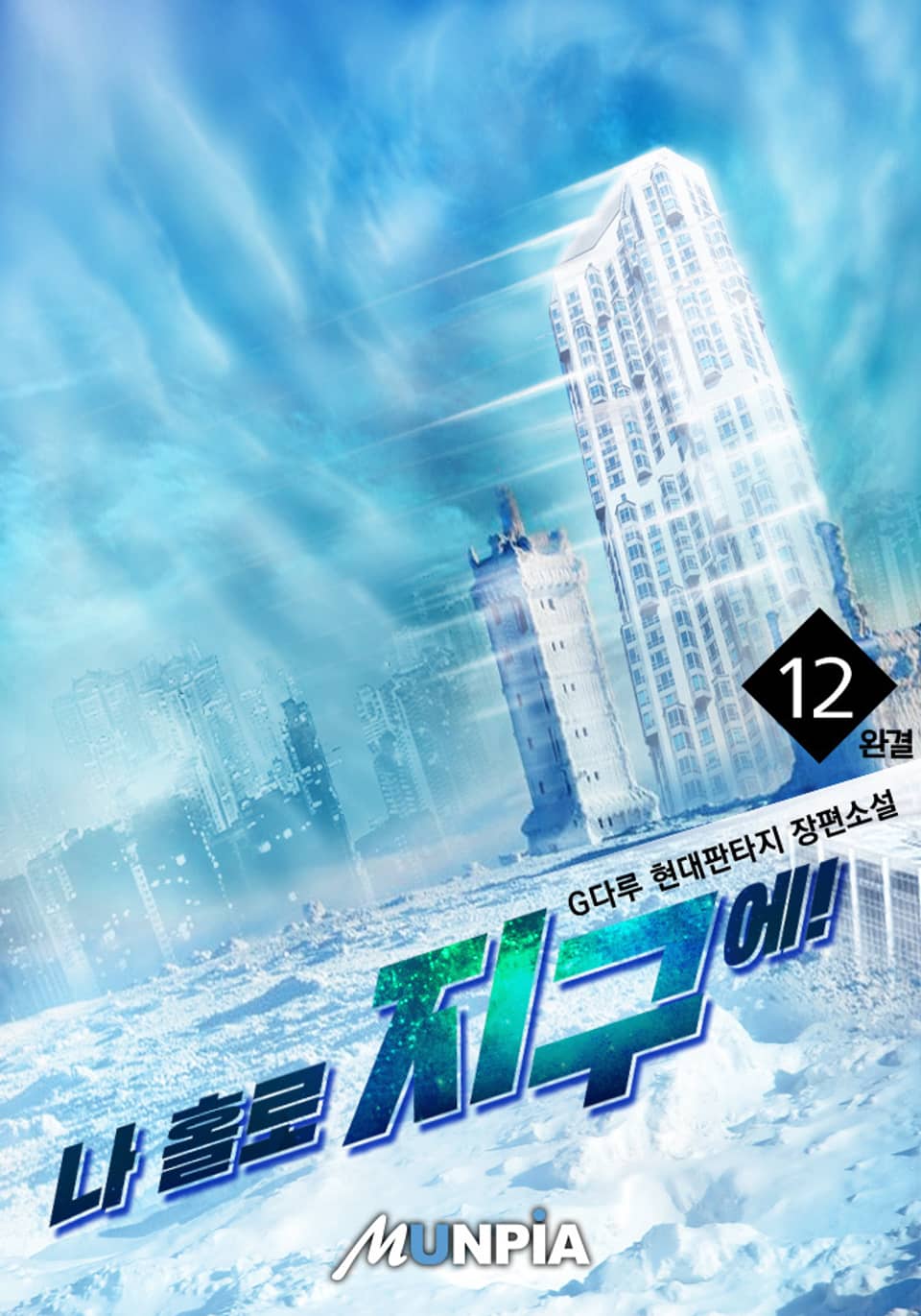 나 홀로 지구에! 12권 (완결)