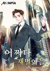어쩌다 재벌아들 표지 이미지