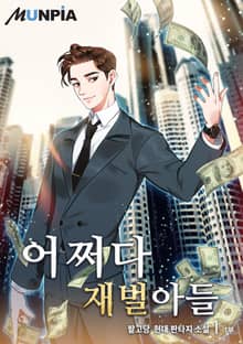 어쩌다 재벌아들
