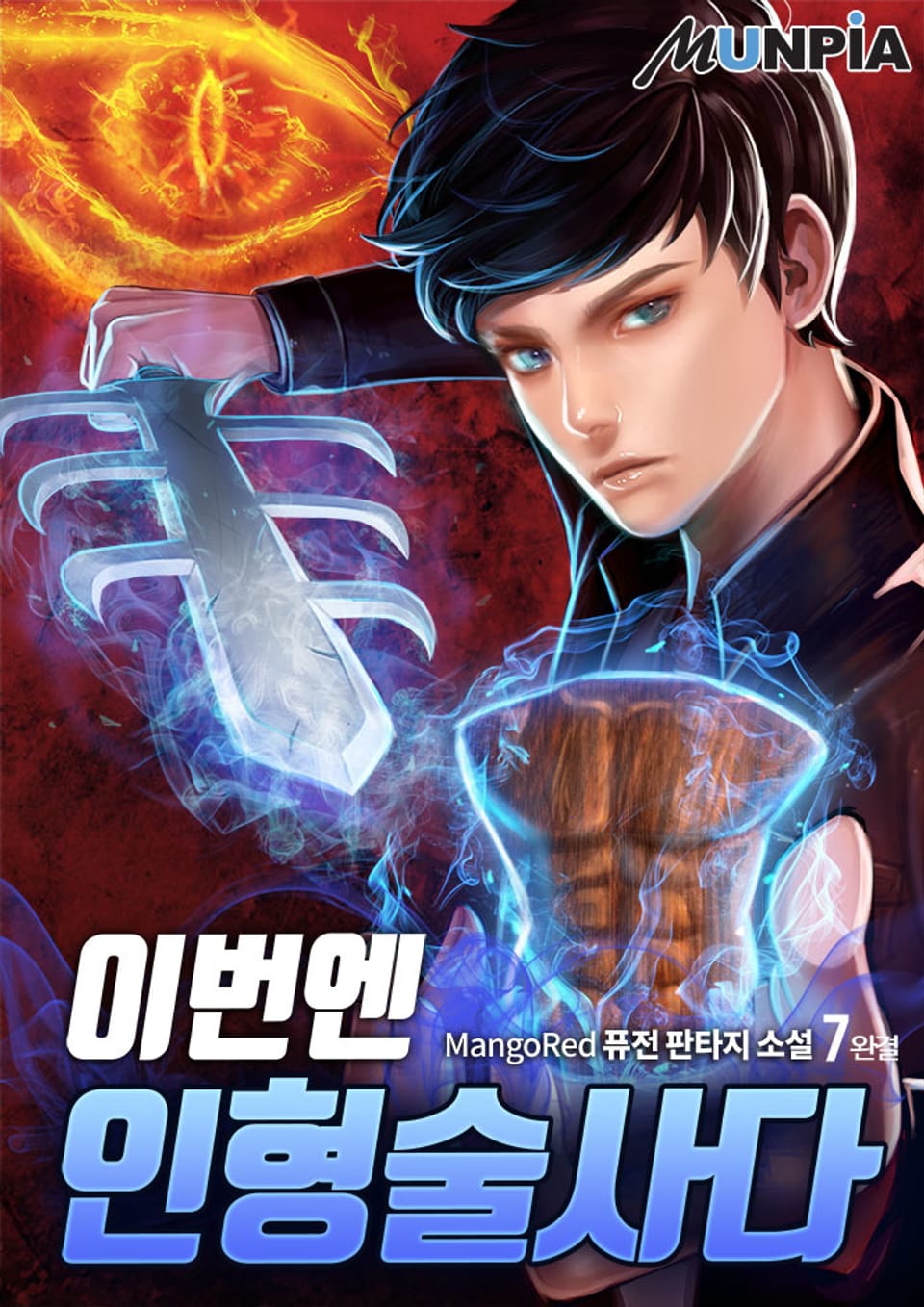 이번엔 인형술사다 7권 (완결)