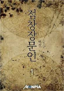 점창장문인
