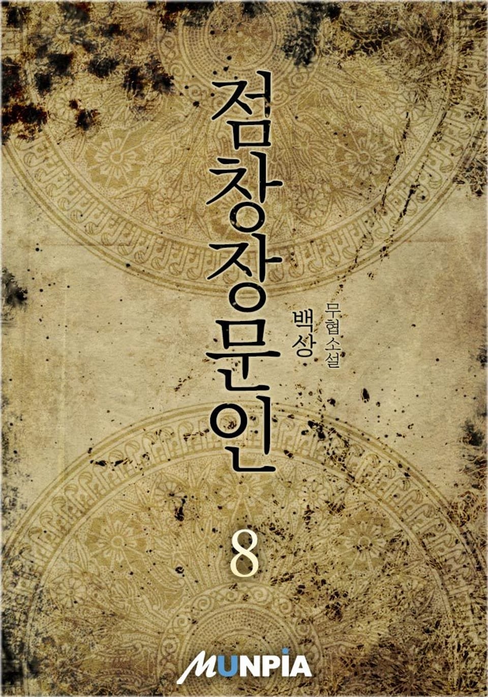 점창장문인 8권