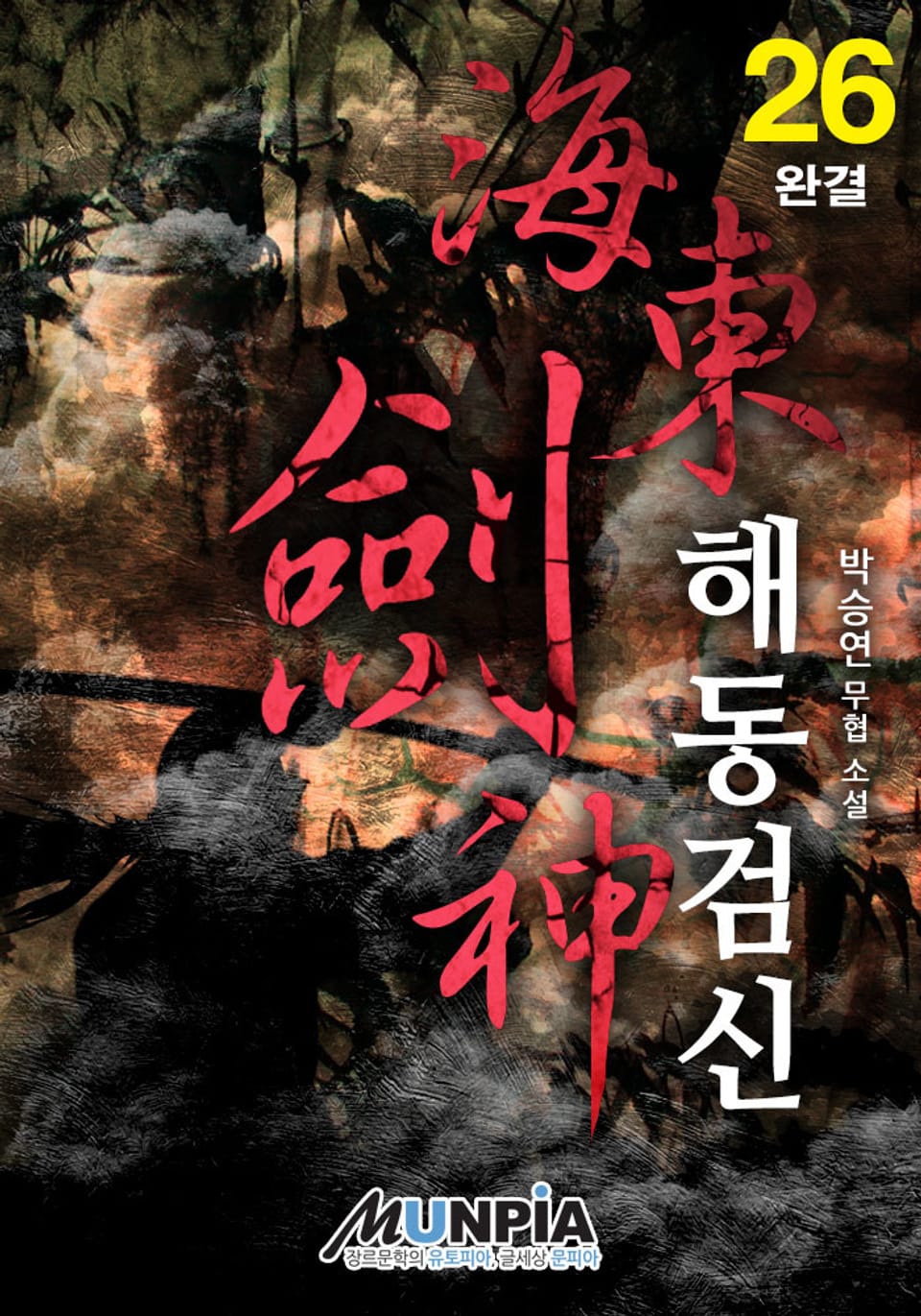 해동검신 26권 (완결)