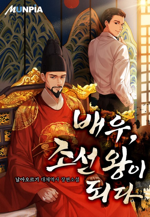 배우, 조선 왕이 되다 표지 이미지