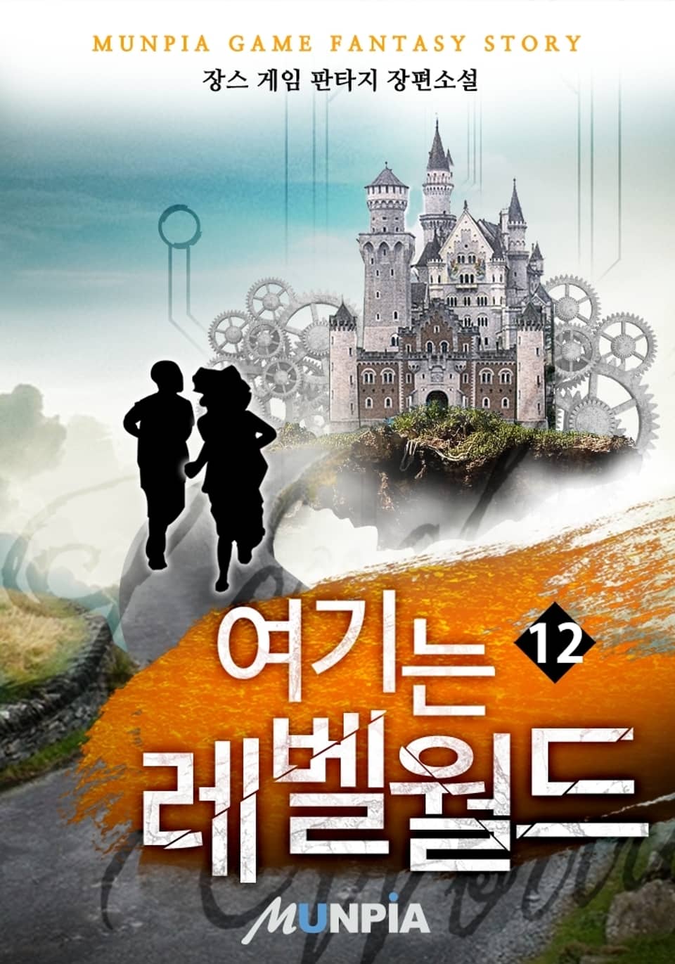 여기는 레벨 월드 12권