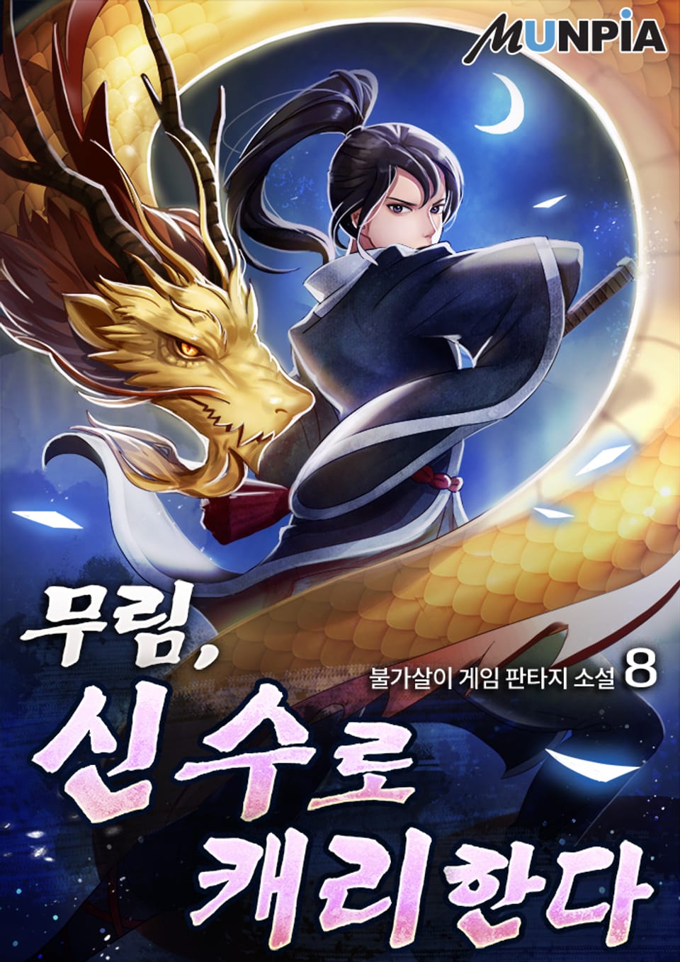 무림, 신수로 캐리한다 8권