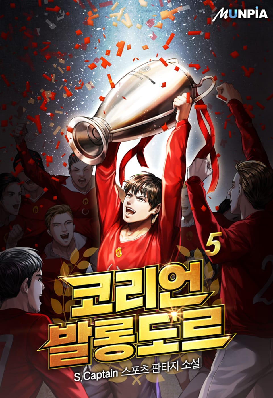 코리언 발롱도르 5권