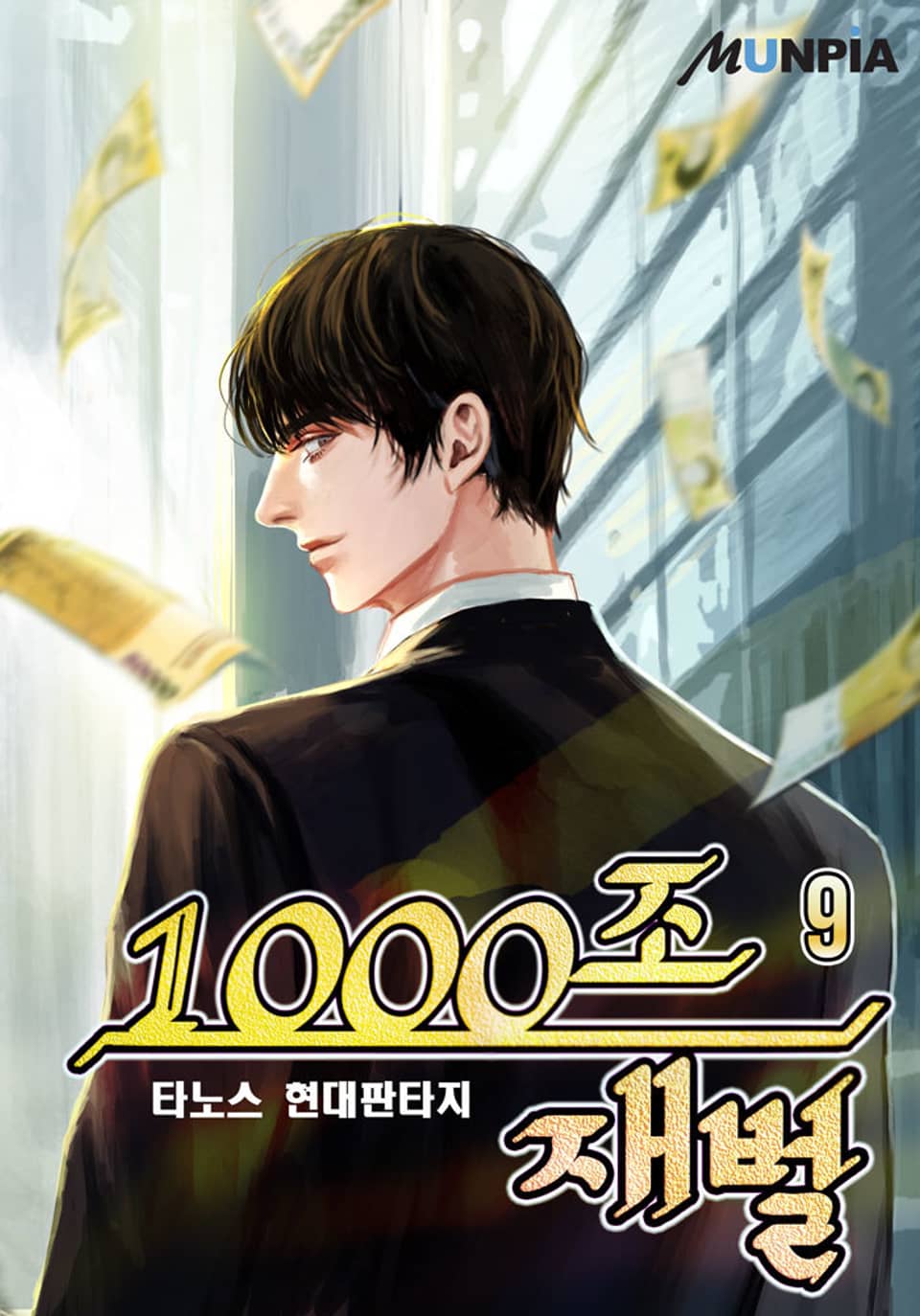 1000조 재벌 9권