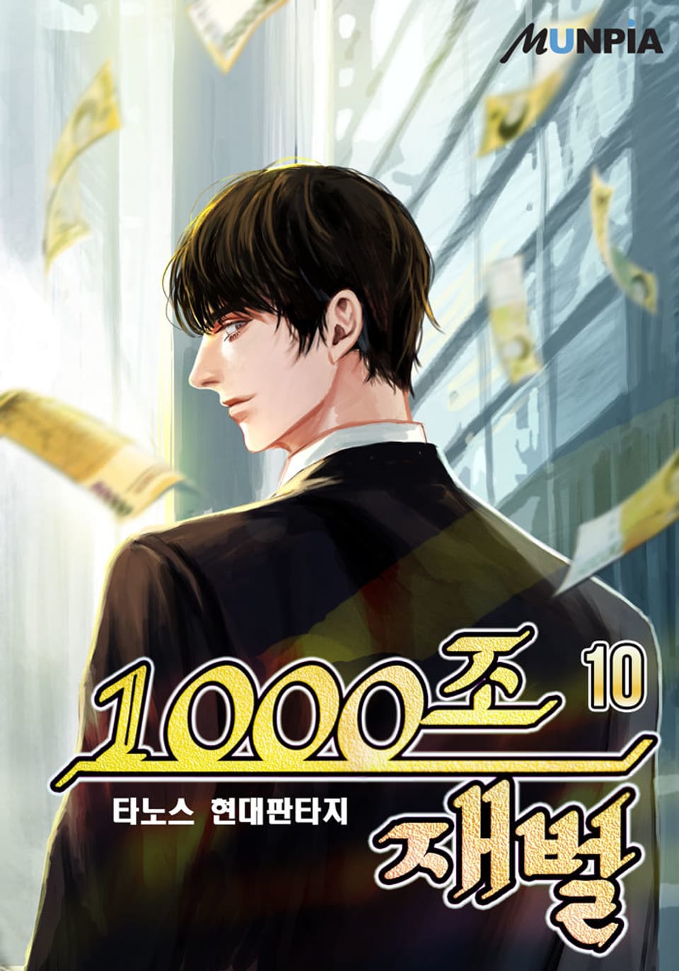 1000조 재벌 10권