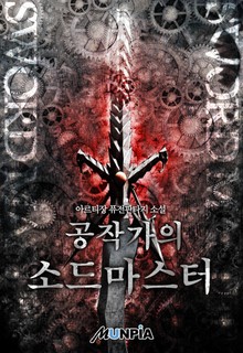 공작가의 소드마스터