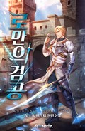 로만의 검공 8화