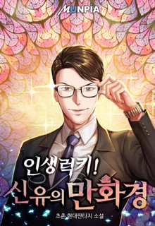 인생럭키! 신유의 만화경