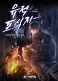 유적 포식자 17화
