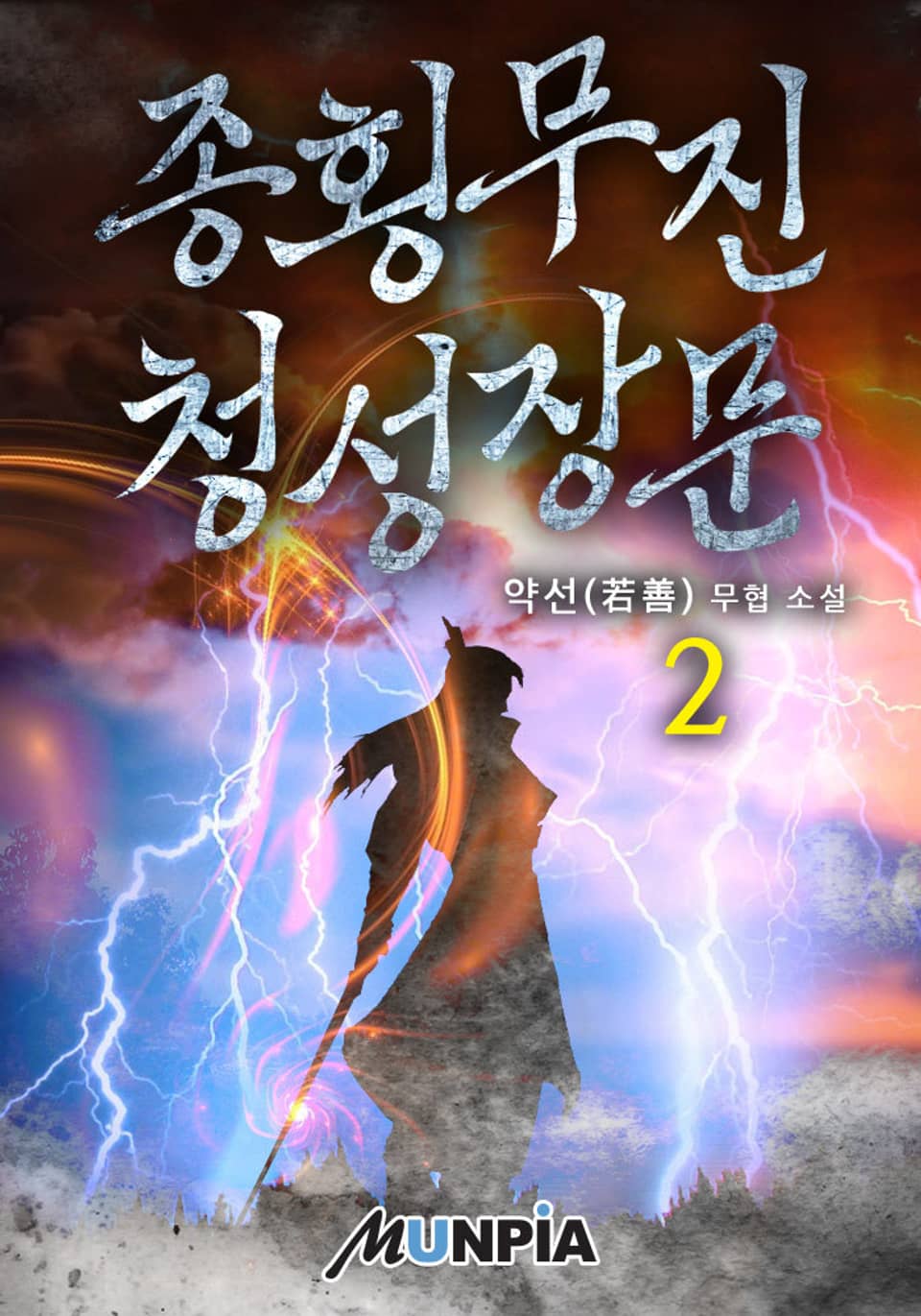 종횡무진 청성장문 2권