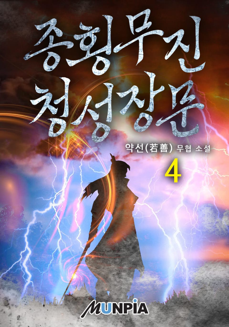 종횡무진 청성장문 4권