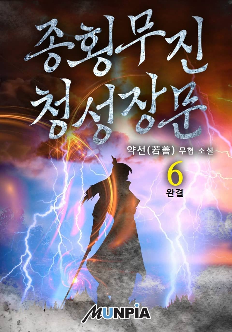 종횡무진 청성장문 6권 (완결)