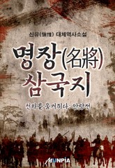 명장삼국지-안량전 표지 이미지