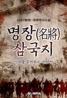명장삼국지-안량전