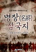 명장삼국지-안량전 10화