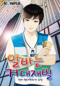 알바는 거대재벌 12화