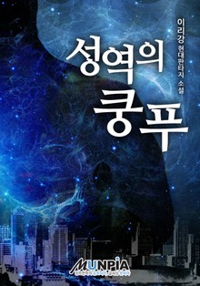 성역의 쿵푸