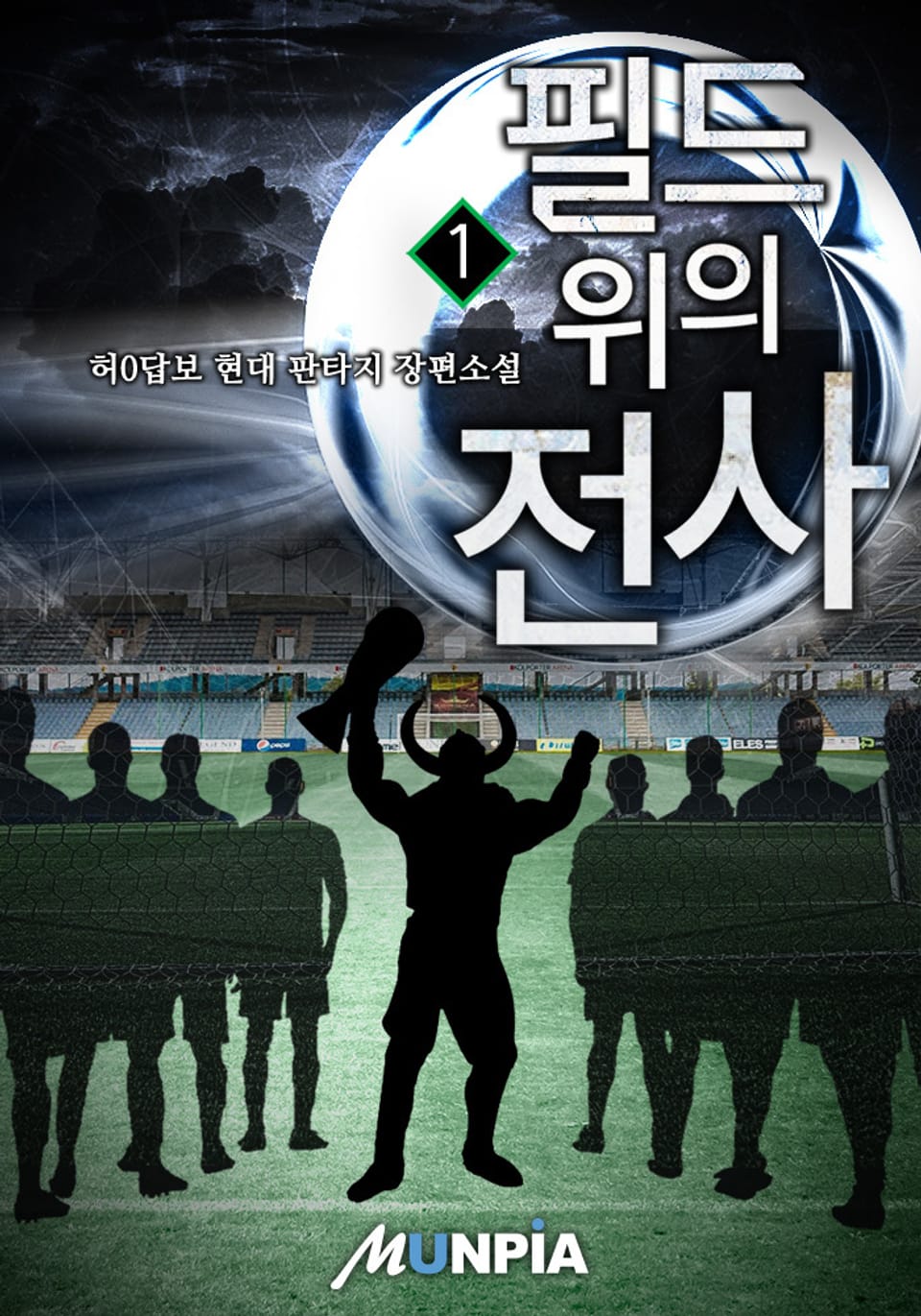 필드 위의 전사 1권