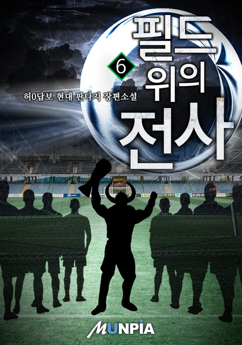 필드 위의 전사 6권