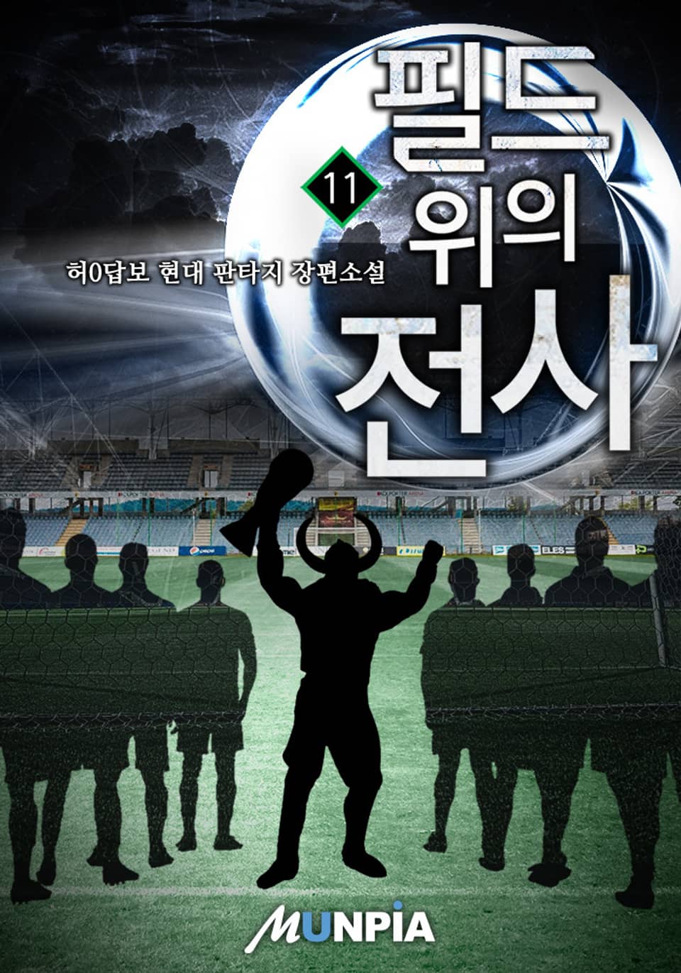 필드 위의 전사 11권