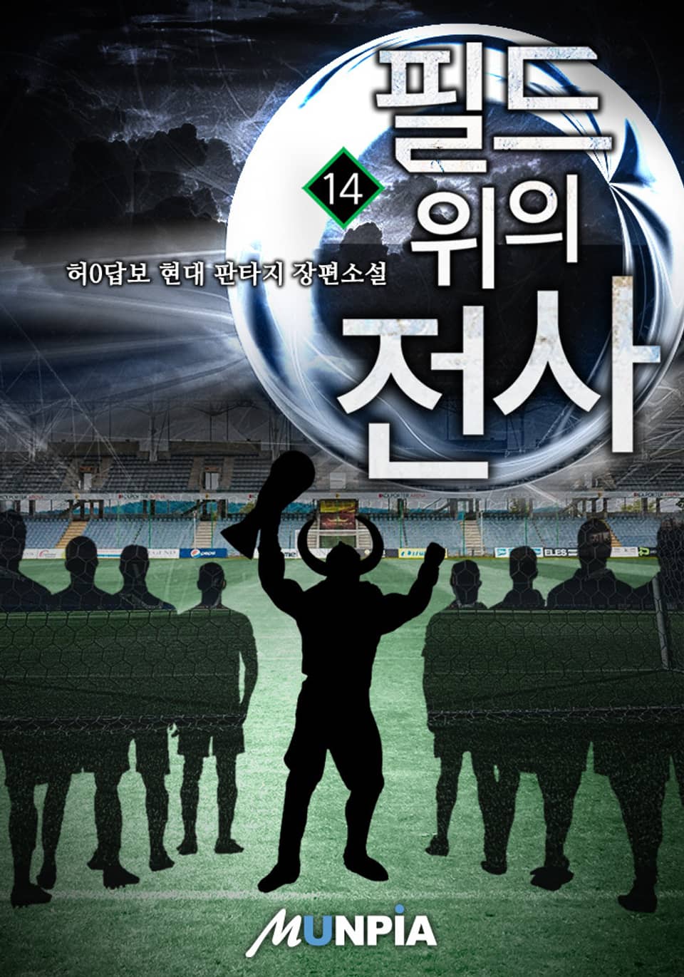 필드 위의 전사 14권