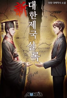 新 대한제국실록